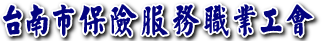 台南市保險服務職業工會